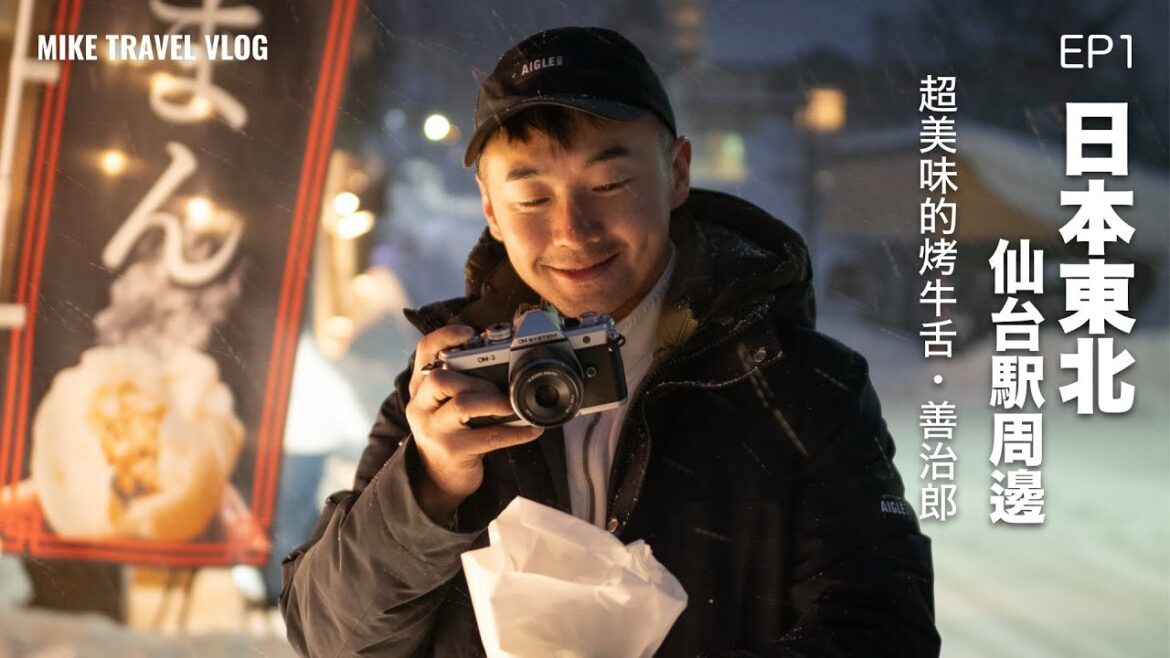 【🇯🇵東北自由行-仙台】仙台烤牛舌好食到不得了!住仙台駅附近的方便 😉 #mikeyuen #仙台旅行 #仙台 #日本東北 #烤牛舌 #善治郎 仙台自由行 【🇯🇵東北自由行-仙台】仙台烤牛舌好食到不得了!住仙台駅附近的方便 😉 #mikeyuen #仙台旅行 #仙台 #日本東北 #烤牛舌 #善治郎 仙台自由行