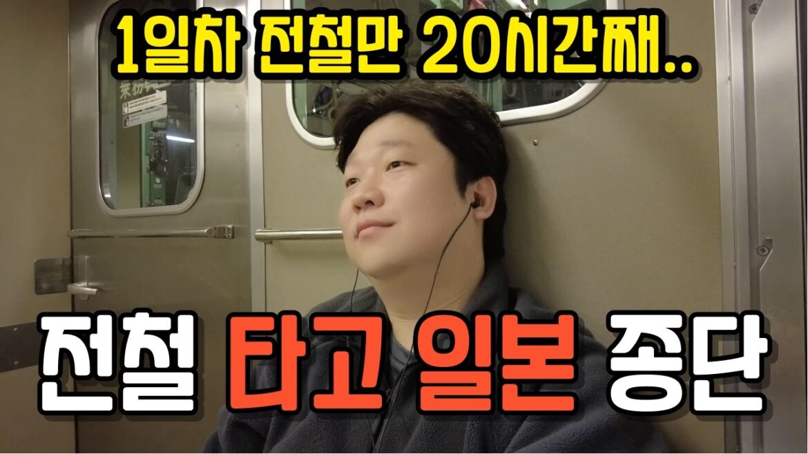 일본 최남단에서 최북단까지 전철만 타고 종단하기 - 1편