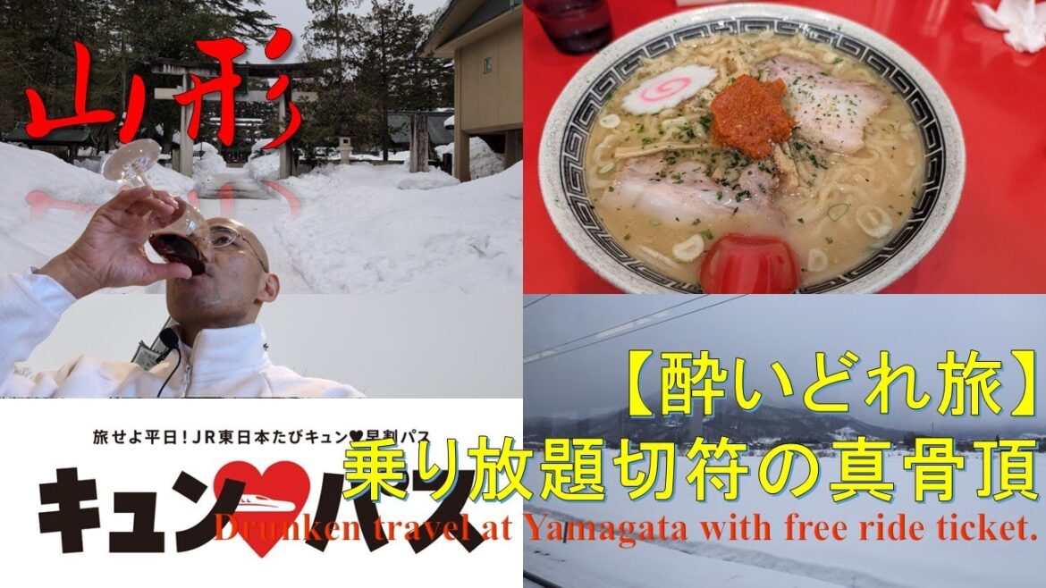 【キュンパス】酔いどれ旅＠山形 Drunken trip at Yamagata