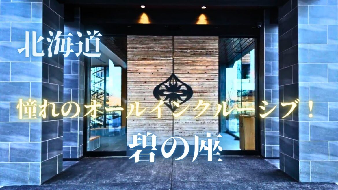 【北海道】碧の座 憧れのオールインクルーシブ!全室でトロトロの客室温泉♨と絶景を満喫可能! /氷濤まつり /Ao no za /鶴雅グループ 【北海道】碧の座 憧れのオールインクルーシブ!全室でトロトロの客室温泉♨と絶景を満喫可能! /氷濤まつり /Ao no za /鶴雅グループ