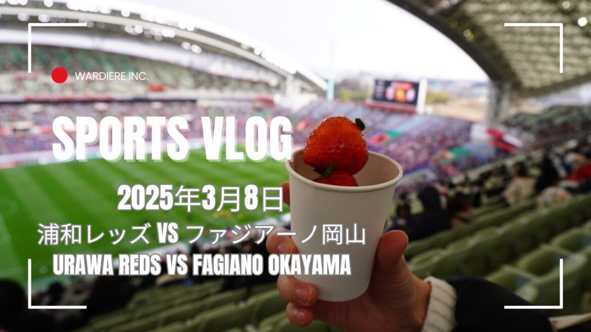 【Sports】2025年3月8日浦和レッズ VS ファジアーノ岡山ーURAWA REDS VS FAGIANO OKAYAMA