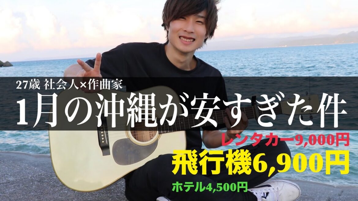 [成田→那覇6,900円]1月の沖縄が安すぎた件！