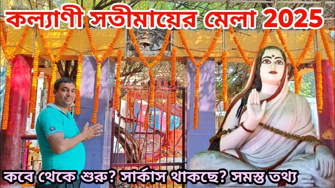 সতীমায়ের মেলা 2025 | Satimar Mela 2025 | Kalyani Satimar Mela 2025 | Kalyani Ghoshpara Satimar Mela
