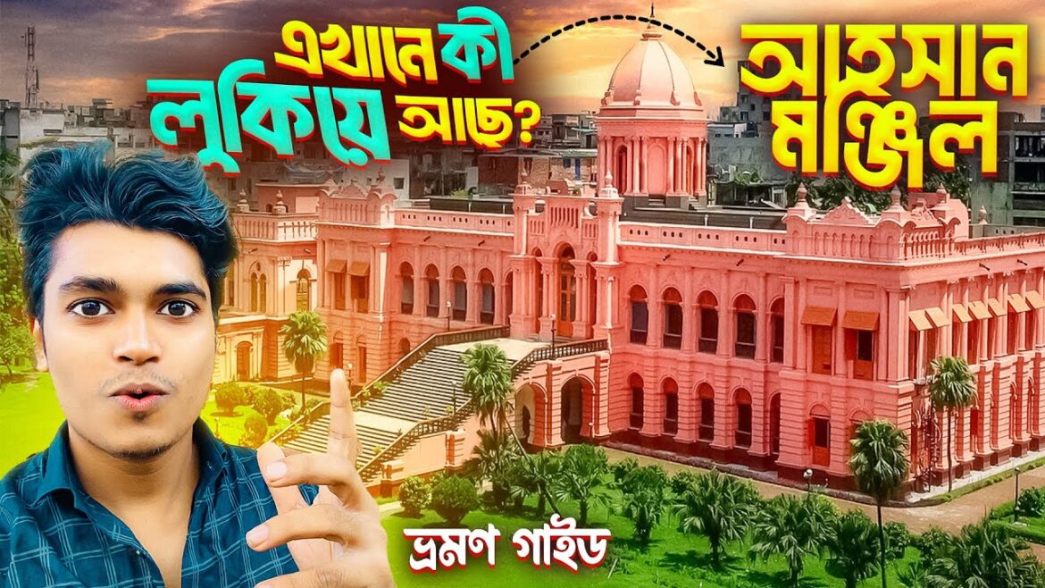 Ahsan Manzil Travel Guide 2025 | কিভাবে যাবেন, টিকেট ও ইতিহাস জানুন!