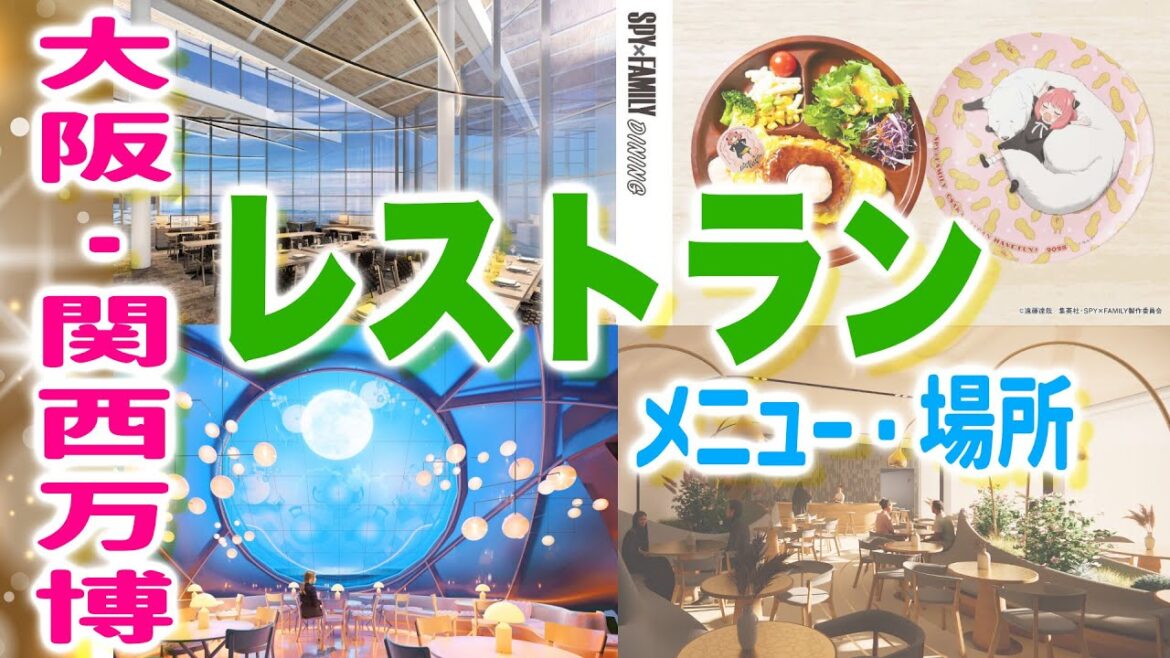 大阪関西万博！レストラン・パビリオン内フード店♪テイクアウト・場所・メニュー