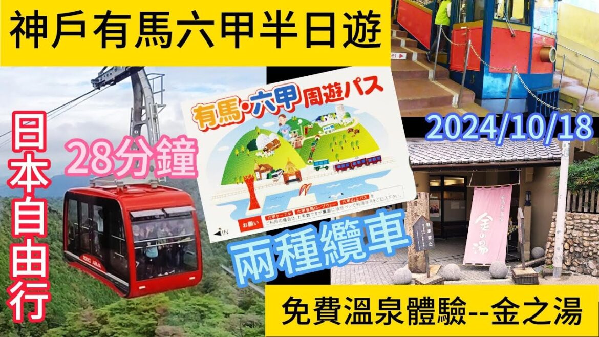 神戶有馬六甲半日遊 Kobe Rokko-Arima Hot Spring Half-Day Tour 神戶有馬六甲半日遊 Kobe Rokko-Arima Hot Spring Half-Day Tour