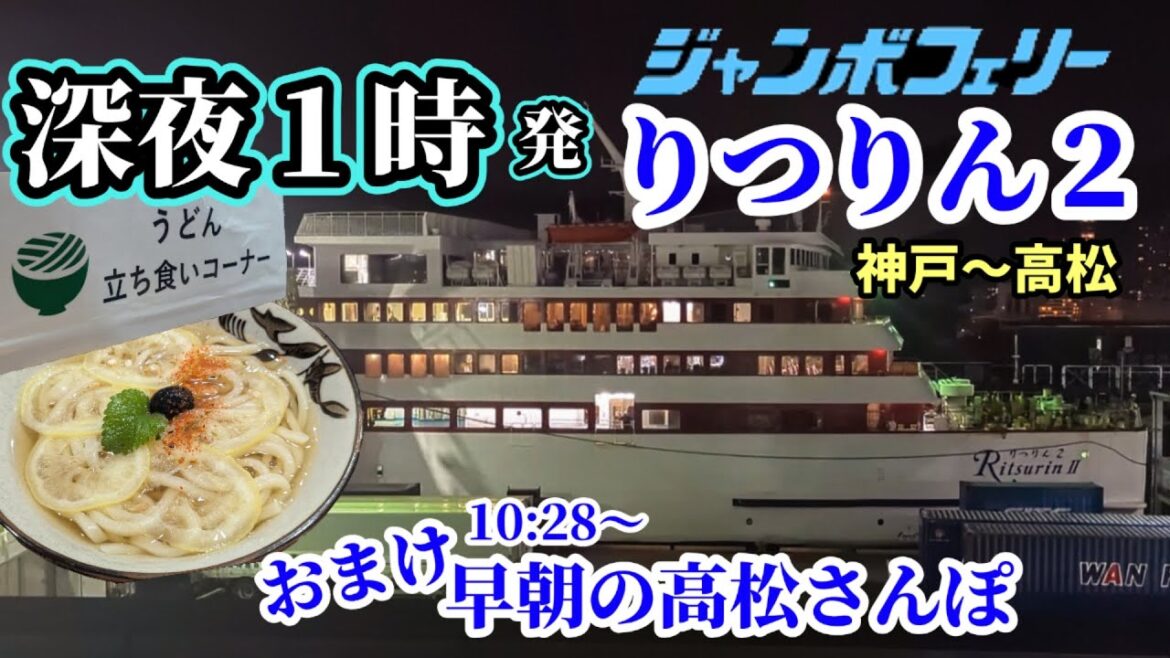 【ジャンボフェリーりつりん２】神戸～高松4時間15分のフェリー旅です。おまけ動画は早朝の高松散策動画です。