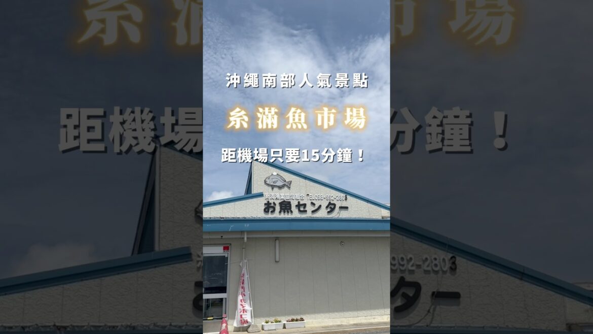 沖繩糸滿魚市場 #沖繩 #沖縄 #okinawa 沖繩糸滿魚市場 #沖繩 #沖縄 #okinawa