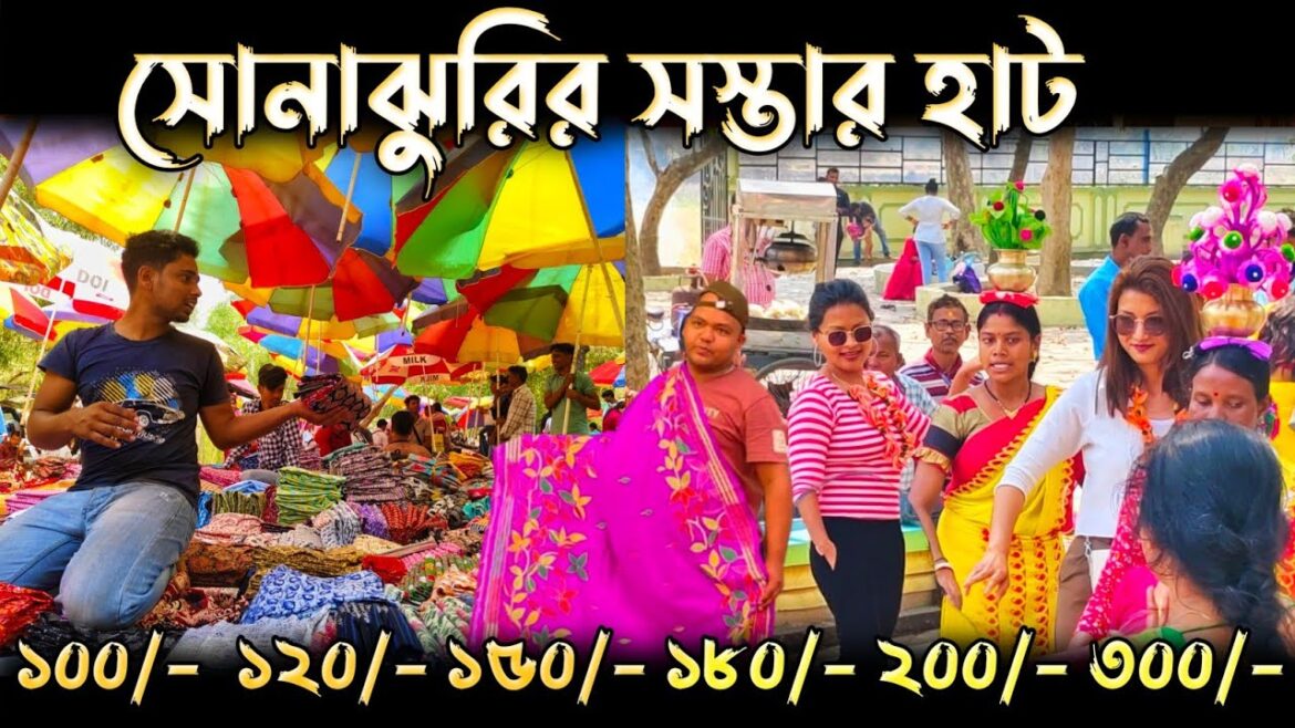 সোনাঝুরিতে দারুন ছাড় | Sonajhuri Haat Santiniketan | Bolpur Sonajhuri Haat | Santiniketan Tour সোনাঝুরিতে দারুন ছাড় | Sonajhuri Haat Santiniketan | Bolpur Sonajhuri Haat | Santiniketan Tour