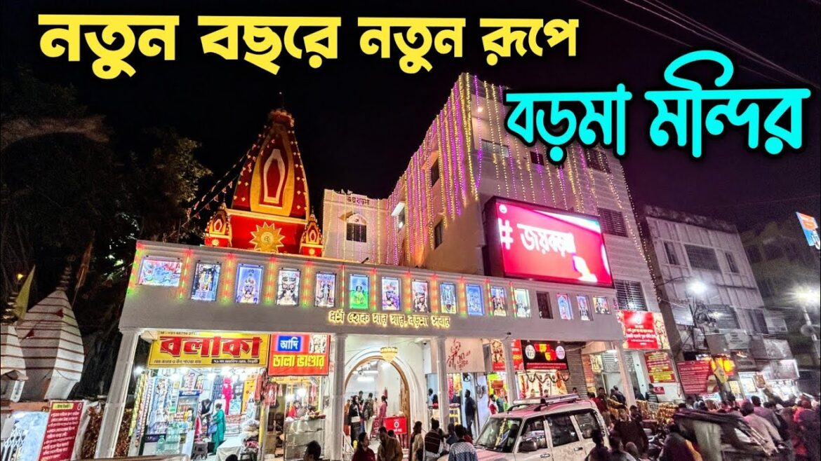 Naihati Boro Maa Mandir 2025 | Puja Timing of Naihati Boro Maa 2025 | নতুন রূপে বড়মা মন্দির ২০২৫ |