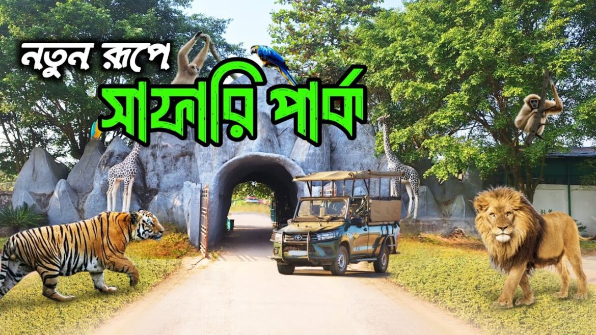 গাজীপুর সাফারী পার্ক || এশিয়ার সর্ববৃহৎ সাফারি পার্ক || The Largest Safari Park in Asia