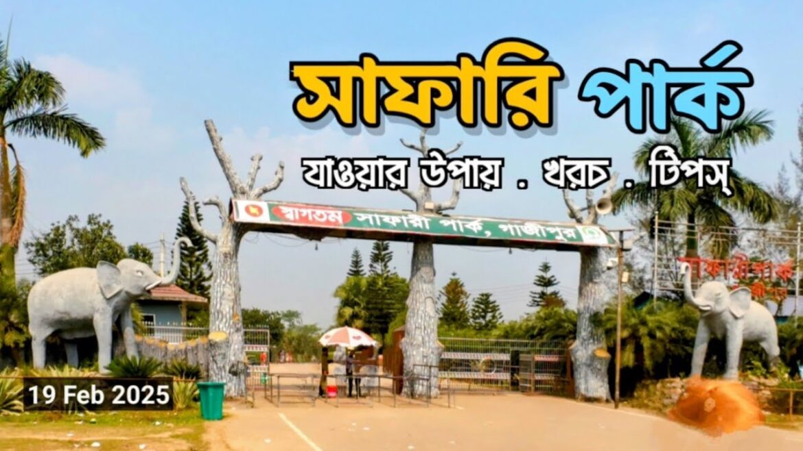 সাফারি পার্ক গাজীপুর ভ্রমণ ২০২৫ 🇧🇩। Gazipur Safari Park tour সাফারি পার্ক গাজীপুর ভ্রমণ ২০২৫ 🇧🇩। Gazipur Safari Park tour