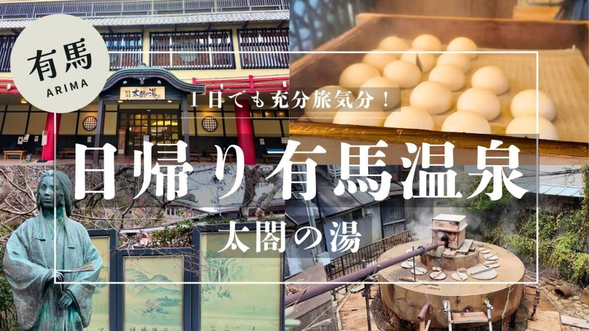 【日帰り有馬温泉】温泉もグルメも満喫!太閤の湯で温泉旅行気分満喫!有馬観光 【日帰り有馬温泉】温泉もグルメも満喫!太閤の湯で温泉旅行気分満喫!有馬観光