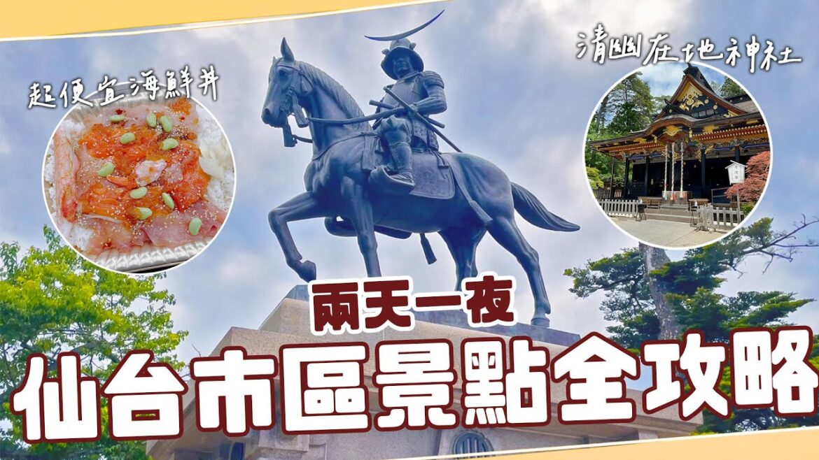 仙台市區景點2天1夜全攻略！狂吃不到200台幣的海鮮丼！深入仙台人的廚房！最強能量景點參拜仙台總鎮守！【前府民的打工度假 EP2】
