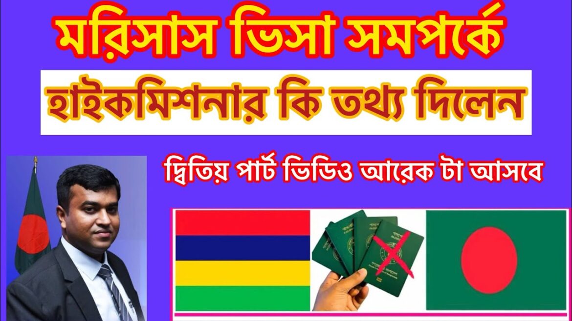 মরিশাস ভিসার সর্বশেষ আপডেট: হাইকমিশনারের গুরুত্বপূর্ন বার্তা!