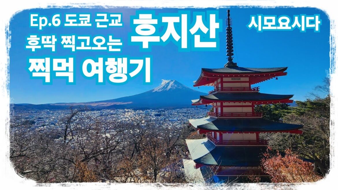 Ep.6 도쿄 근교 후지산만 후딱 찍고오는 찍먹 여행기 #일본여행브이로그 #도쿄여행브이로그 #나홀로여행 #tokyo #japantravel #후지산 #시모요시다