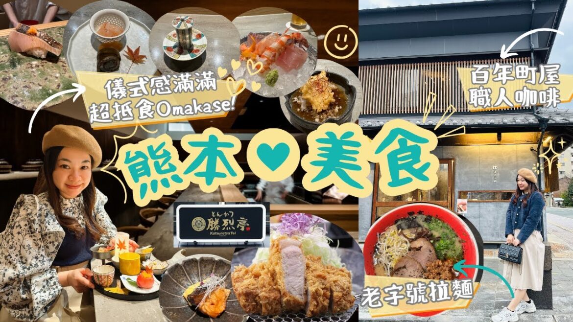 [熊本美食攻略] 5間餐廳真評測：炸豬排百名店、黑亭拉麵到私心推介Omakase與町屋Cafe