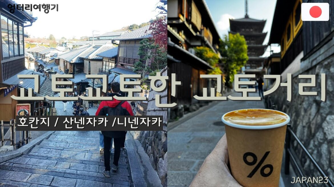 교토에서 가장 교토교토한 교토거리 여행서 가장 교토교토한 교토거리 여행 ★Kyoto street