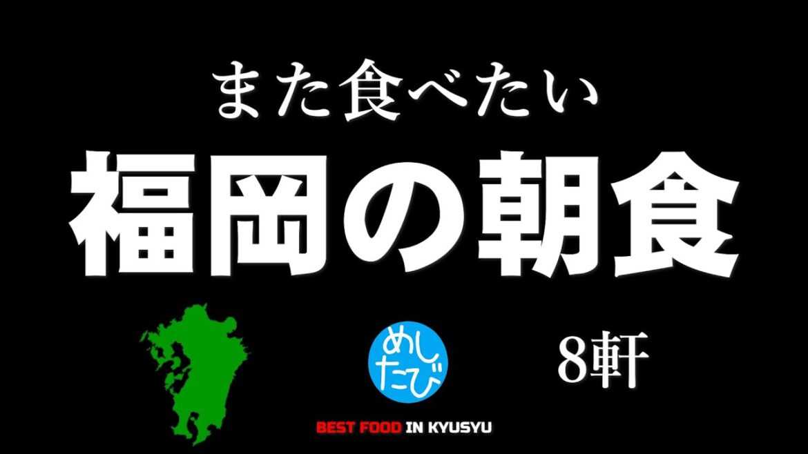 福岡の朝ごはん8軒※255SEASON5また食べたいグルメ best japanese food in Kyushu（Subtitles：Eng,Thai,Kor,Chi）字幕準備中Kyushu