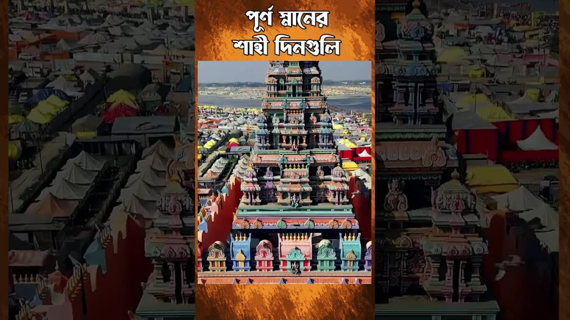 মহা কুম্ভ মেলায় কবে কবে হবে পূর্ণ স্নান?