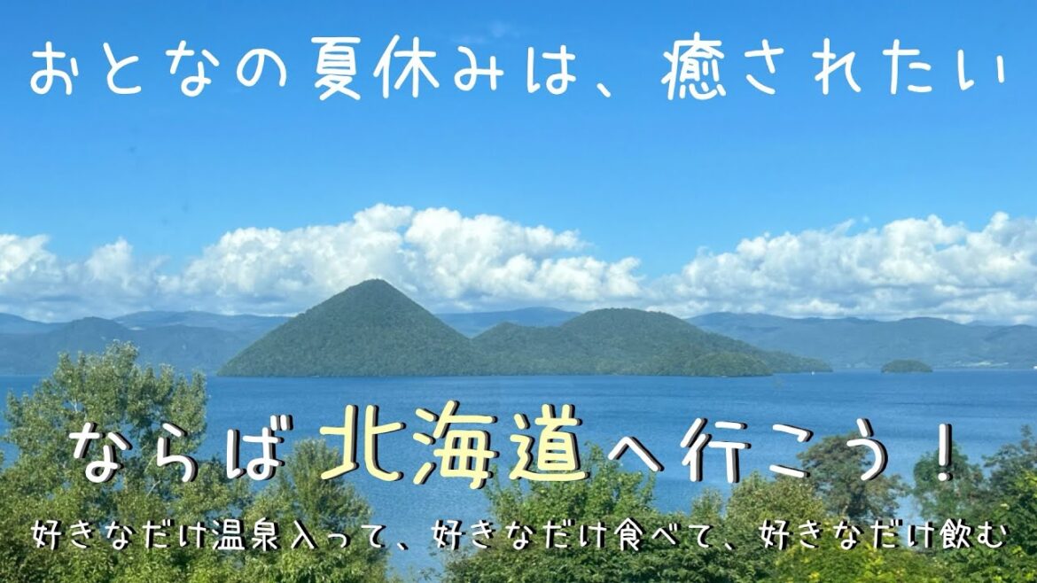 夏休み、癒されたいなら北海道へ行こう！温泉と食べ飲み歩き。