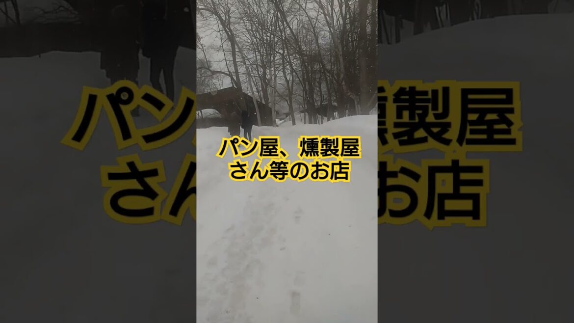 定山渓　山ノ風マチ　パン屋さん　燻製屋さん