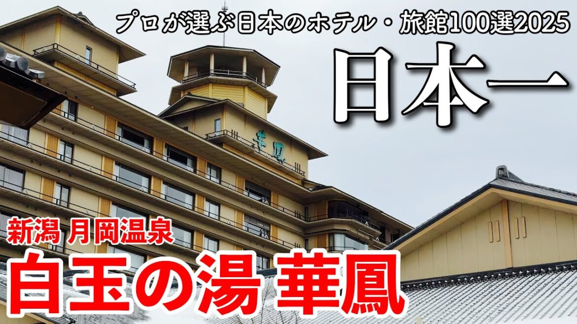 【新潟旅行】プロが選ぶ日本のホテル・旅館100選2025 総合1位！日本一の硫黄泉×絶品懐石料理× 豪華客室×アルコール無料ラウンジで五感を満たす月岡温泉の高級旅館を徹底紹介【白玉の湯 華鳳 宿泊記】