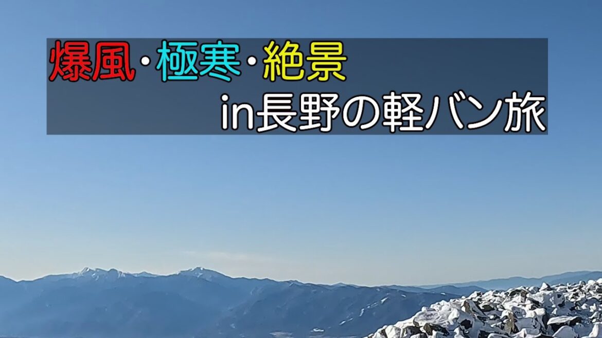 絶景を求め長野へ