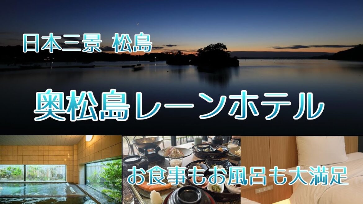 松島中心部からちょっと離れるだけで、とってもお得に泊まれるホテル『奥松島レーンホテル』
