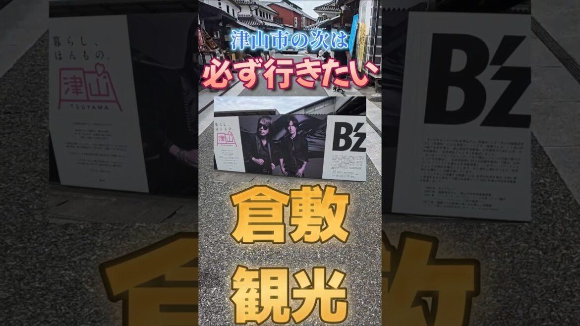 必ず行きたい岡山県倉敷観光ショート動画#shorts #岡山県#倉敷#稲葉浩志 #倉敷美観地区#ビーズ #紅白歌合戦#岡山グルメ#오카야마 #이나바히로시#비즈 必ず行きたい岡山県倉敷観光ショート動画#shorts #岡山県#倉敷#稲葉浩志 #倉敷美観地区#ビーズ #紅白歌合戦#岡山グルメ#오카야마 #이나바히로시#비즈