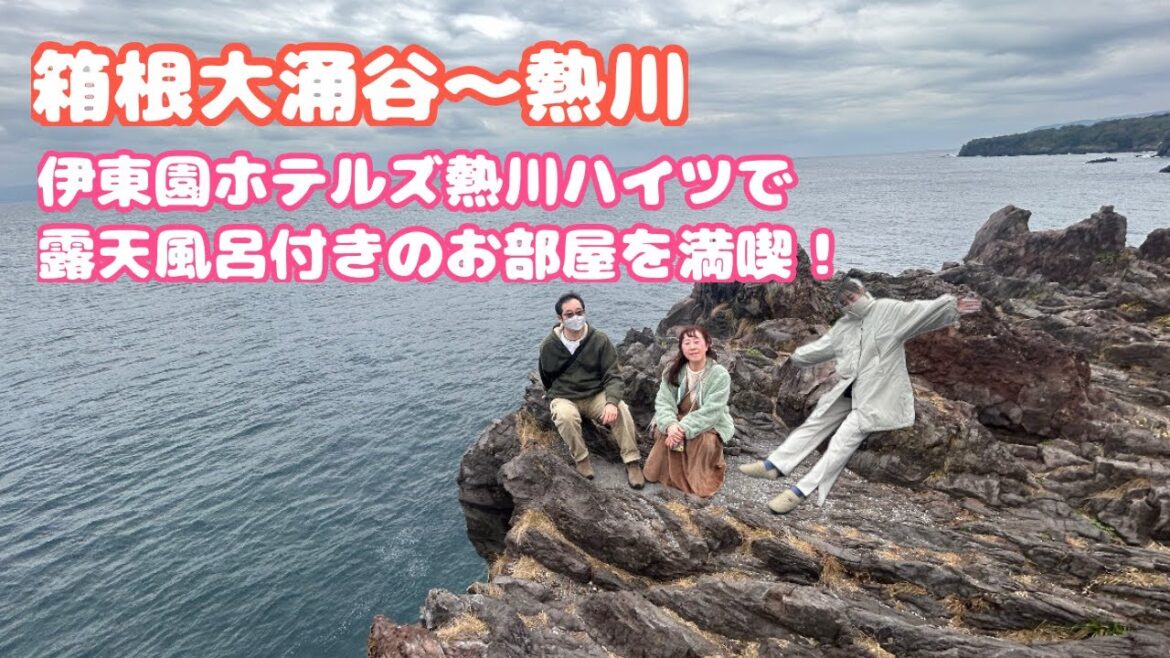 【伊東園ホテルズ熱川ハイツ】箱根大涌谷～熱川家族旅行🚙