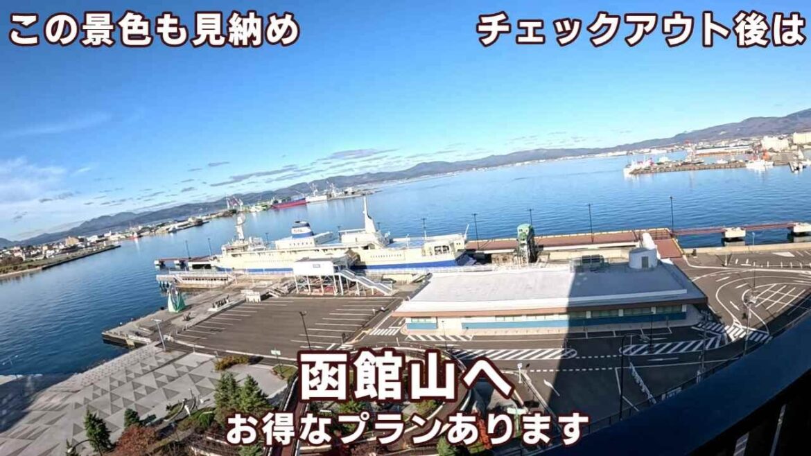 【函館山ロープウェイに驚きの超お得プランがあった！】東急ステイさんから函館山へ【ＫＯ旅ちゃんねる】通常往復料金にプラス〇〇〇円で選べるランチが食べられる！