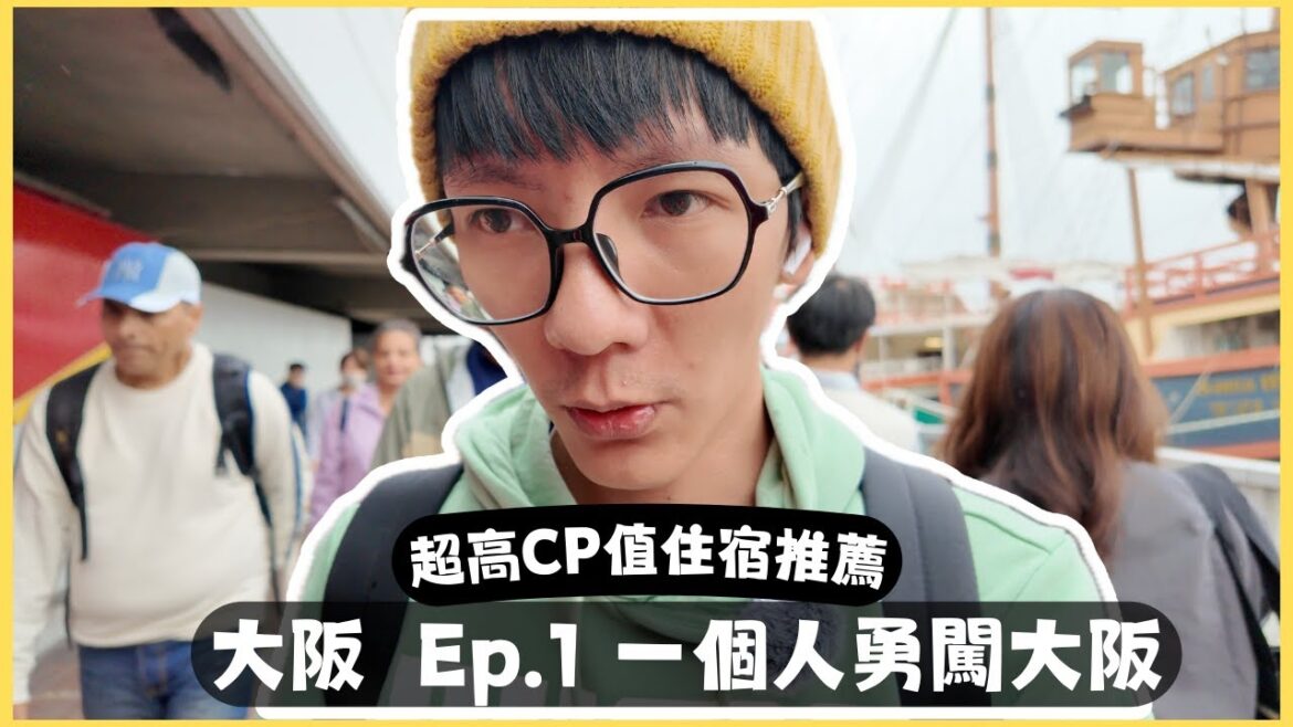 『大阪』5天4夜 獨旅 Vlog Ep.1 cp值超高單人住宿!一個晚上不到一千塊還有三溫暖! 『大阪』5天4夜 獨旅 Vlog Ep.1 cp值超高單人住宿!一個晚上不到一千塊還有三溫暖!