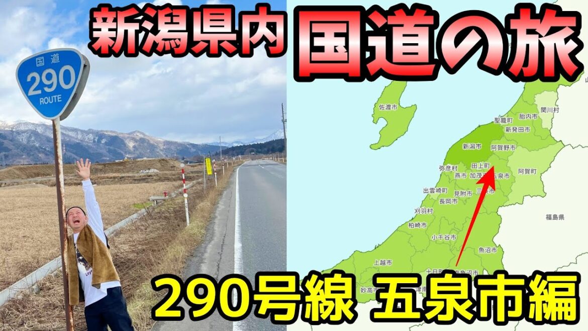 新潟県内国道の旅 290号線 五泉市編 新潟県内国道の旅 290号線 五泉市編