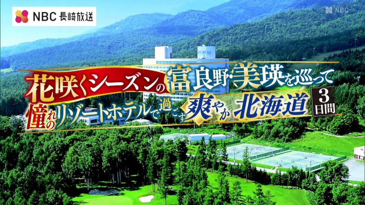 【阪急交通社】「花咲くシーズンの富良野・美瑛を巡って 憧れのリゾートホテルで過ごす 爽やか北海道 3日間」