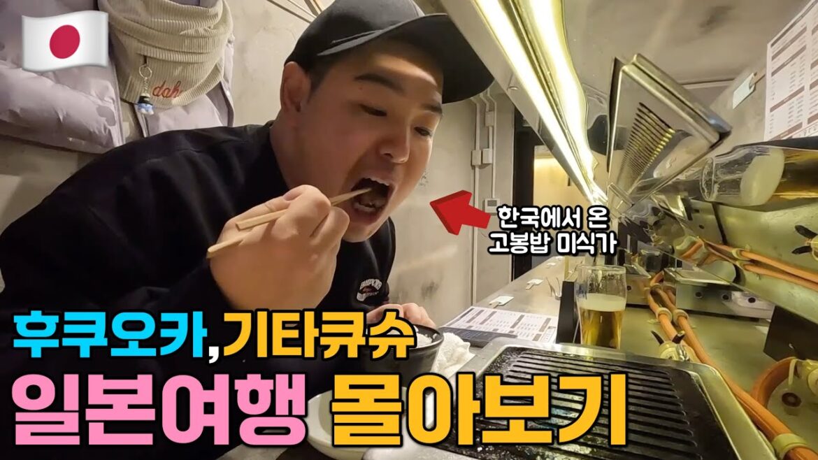 후쿠오카, 기타큐슈 일본여행 몰아보기