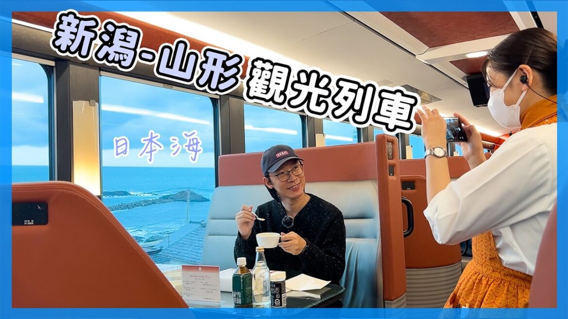 2025日本觀光列車｜新潟 - 山形，吃當地美食 / 看日本海美景｜海里號