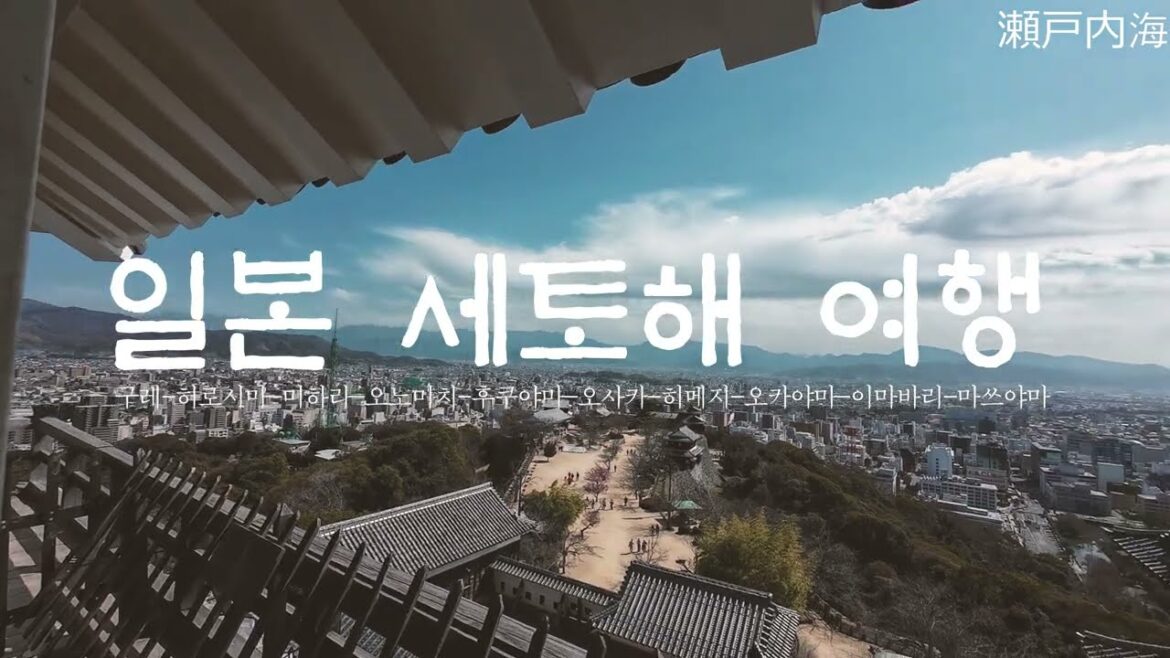 2025. JAPAN 1. 세토해 일주 [마쓰야마-오사카 라인] - trailer
