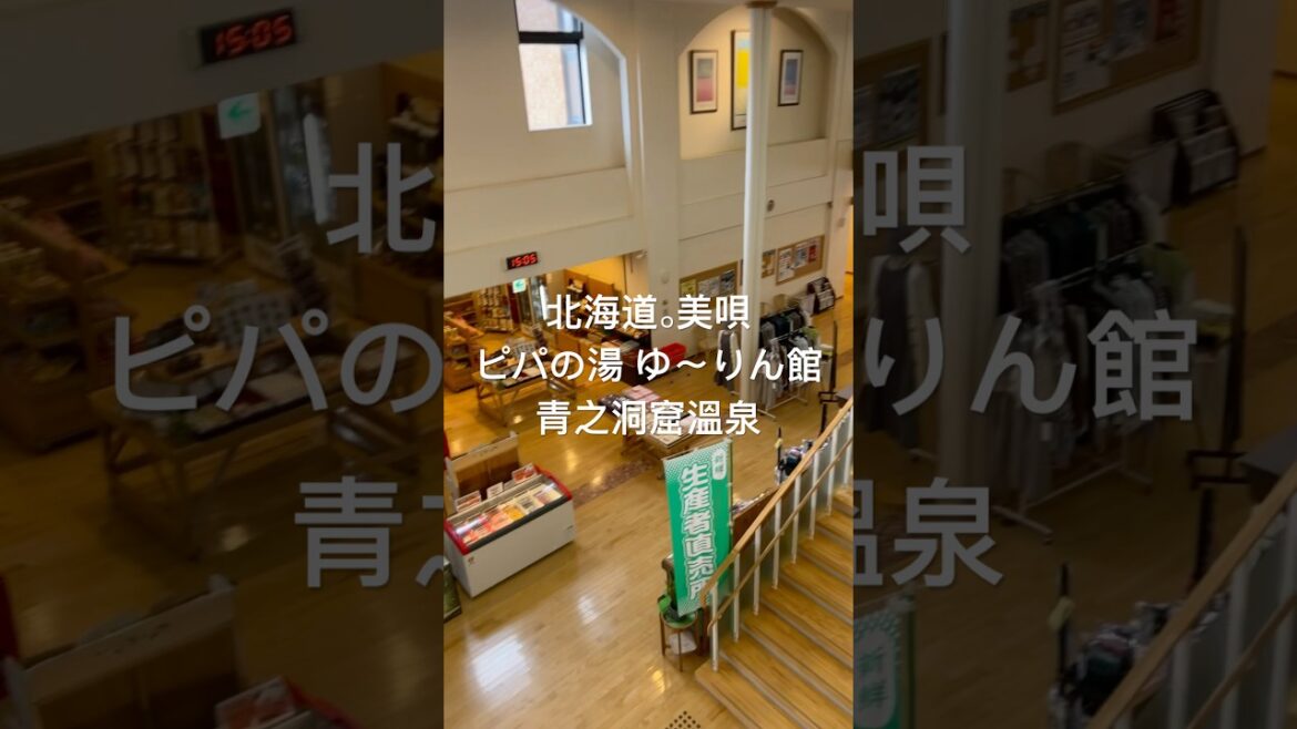 北海道美唄去哪裡？ピパの湯 ゆ〜りん館 #青之洞窟溫泉 Grotta Azzurra VIVA美唄 #露天溫泉 #660日圓