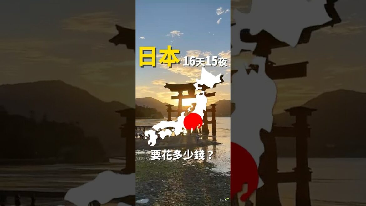 #日本 16天15夜,要花多少錢? #日本 16天15夜,要花多少錢?