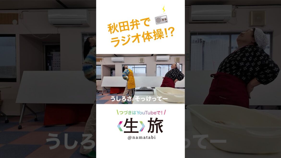 秋田弁ラジオ体操🕺