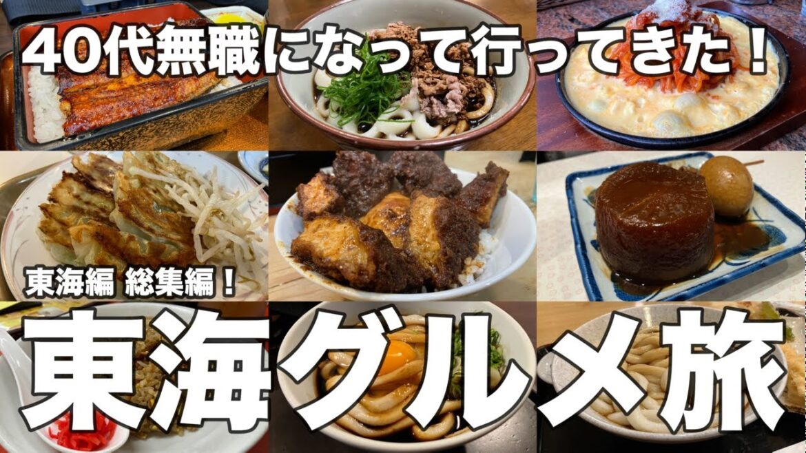東海編グルメ旅総集編!!伊勢、名古屋、浜松で食べ歩きの旅! 東海編グルメ旅総集編!!伊勢、名古屋、浜松で食べ歩きの旅!