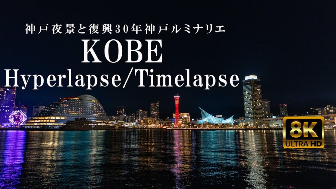 【8K】KOBE Hyperlapse | 神戸夜景と復興30年ルミナリエ 【8K】KOBE Hyperlapse | 神戸夜景と復興30年ルミナリエ