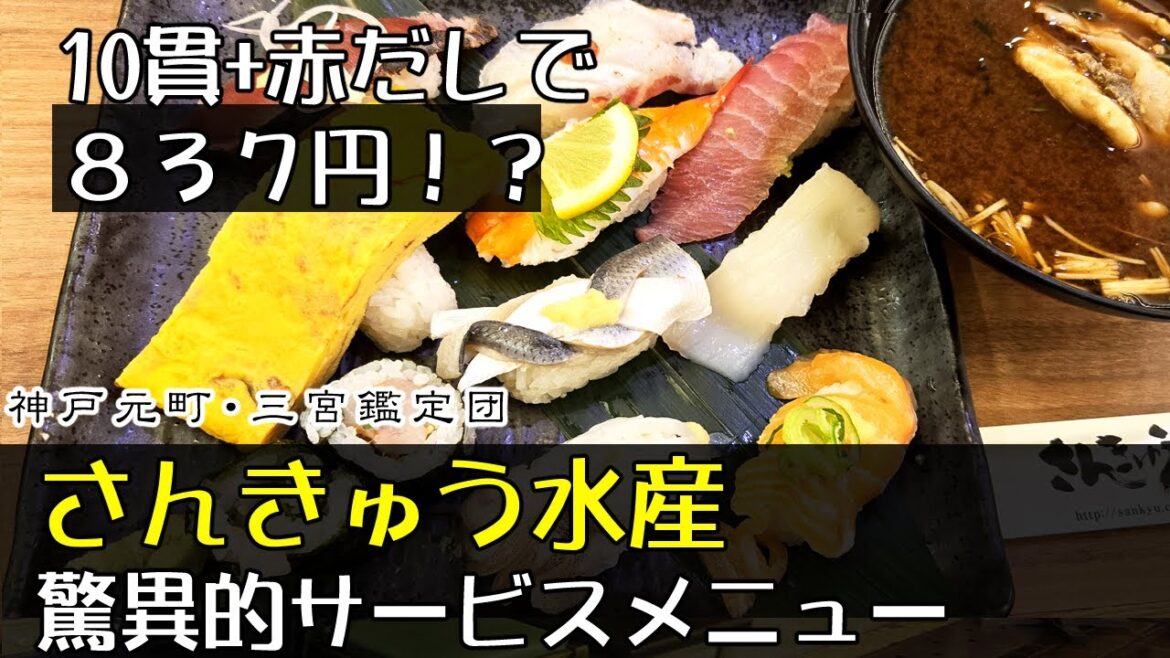｢さんきゅう水産 神戸店｣握り寿司10貫+赤だし837円、最強すしランチ！！　　　　　　　　　　　　　　Cheap and tasty sushi restaurant in Kobe