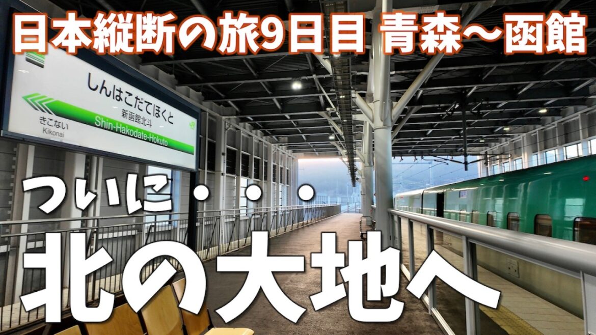 【日本縦横断9日目】函館山の夜景は見ないと後悔するやつだった【北海道＆東日本パス】