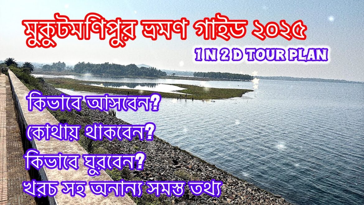 MUKUTMONIPUR TOUR 2025| MUKUTMONIPUR TOURIST PLACES | MUKUTMONIPUR DAM | মুকুটমনিপুর MUKUTMONIPUR TOUR 2025| MUKUTMONIPUR TOURIST PLACES | MUKUTMONIPUR DAM | মুকুটমনিপুর