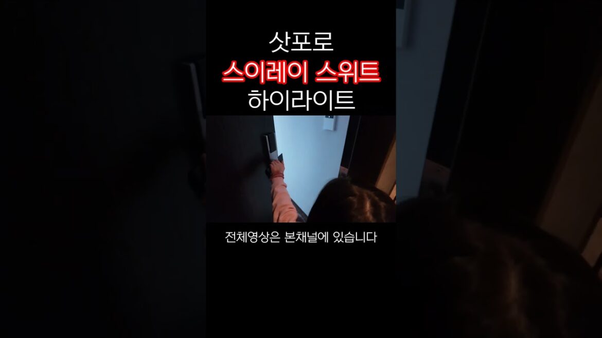 삿포로 100만원 호텔 스이레이 조잔케이 스위트 하이라이트 #삿포로  #travel