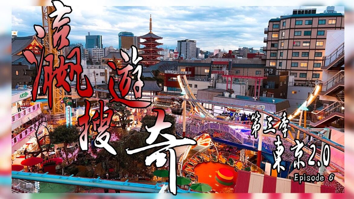 淺草隱世機動遊樂場 | 淺草花屋敷  | 日本旅遊Vlog | 瀛遊搜奇 3 東京2.0 Episode 6