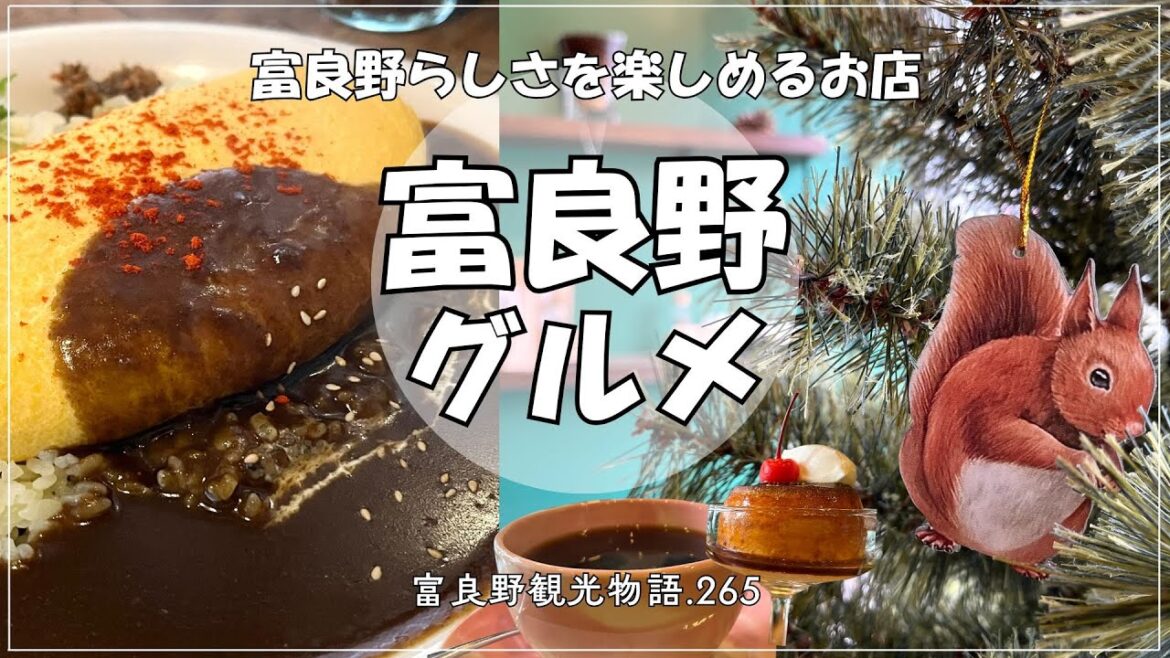 【富良野観光物語】vol.265☆富良野 グルメ 富良野らしさを楽しめるお店 唯我独尊・エゾリス珈琲 #furano #hokkaido  #グルメ