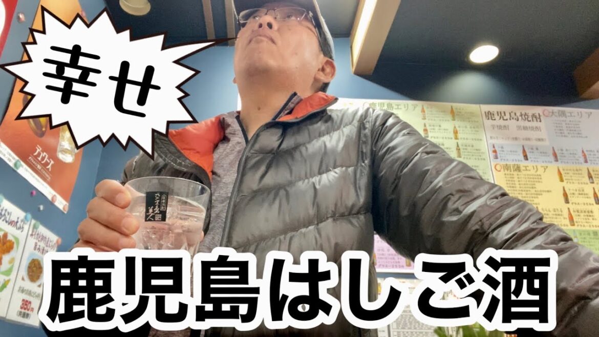 【鹿児島旅行】おじさん鹿児島の温泉＆呑み旅の最終日は駅前の居酒屋で昼のみして帰る！